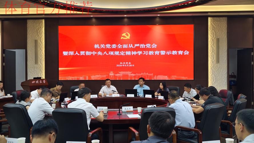 国家体育总局篮球中心中国篮球协会联合党委召开深入贯彻中央八项规定精神学 国家体育总局篮球中心中国篮球协会联合党委召开深入贯彻中央八项规定精神学